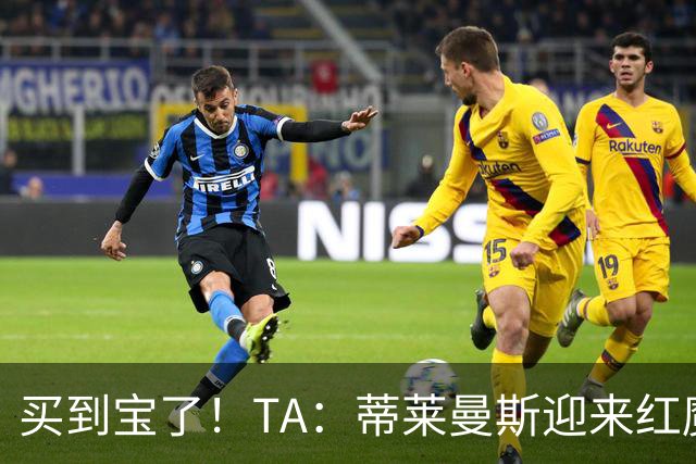 买到宝了！TA：蒂莱曼斯迎来红魔首秀，球风沉稳想必卡里克很满意