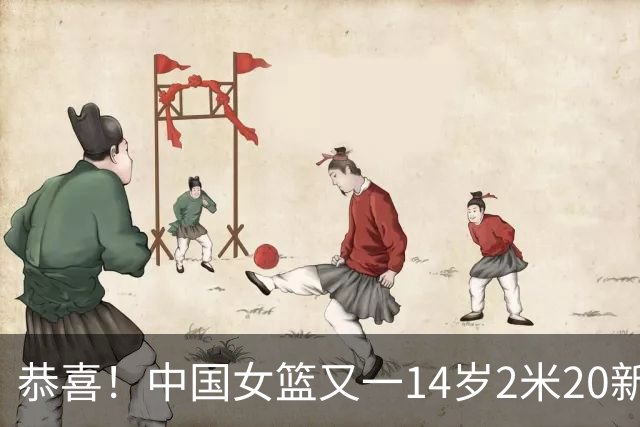 恭喜！中国女篮又一14岁2米20新星崛起：父亲2米01曾征战CBA