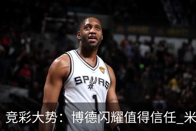 竞彩大势：博德闪耀值得信任 米亚尔比看不败