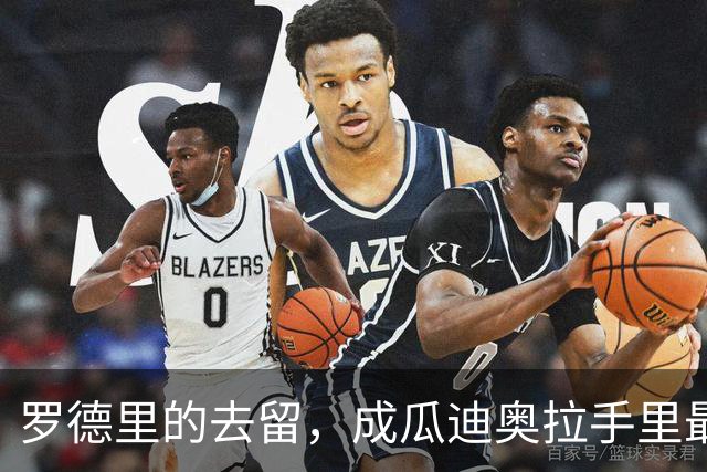 罗德里的去留，成瓜迪奥拉手里最烫手的一张牌英超和西甲之间的转会传闻，向来是夏窗最抓眼球的戏码