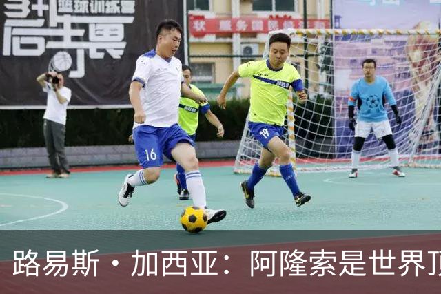 路易斯·加西亚：阿隆索是世界顶尖的教练 萨拉赫离队是巨大损失
