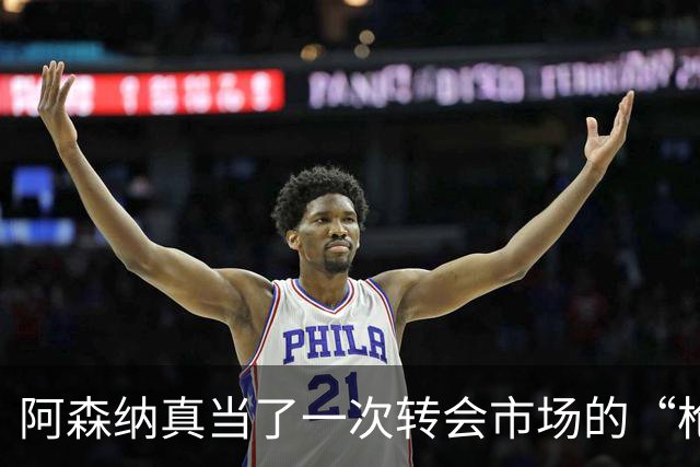 阿森纳真当了一次转会市场的“枪手”，皇马开启豪购模式。