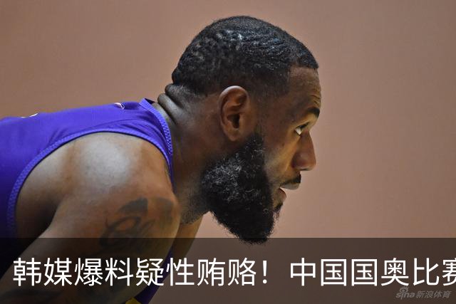 韩媒爆料疑性贿赂！中国国奥比赛裁判？合计性贿赂20名外国裁判！