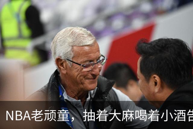 NBA老顽童，抽着大麻喝着小酒告别了